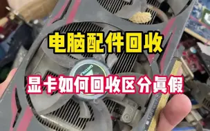 Descargar video: 电脑显卡回收如何区分真假