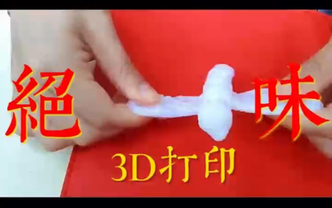 3D打印新时代 科技改变生活越品越美好 成功3D打印都是一样的成功哔哩哔哩bilibili