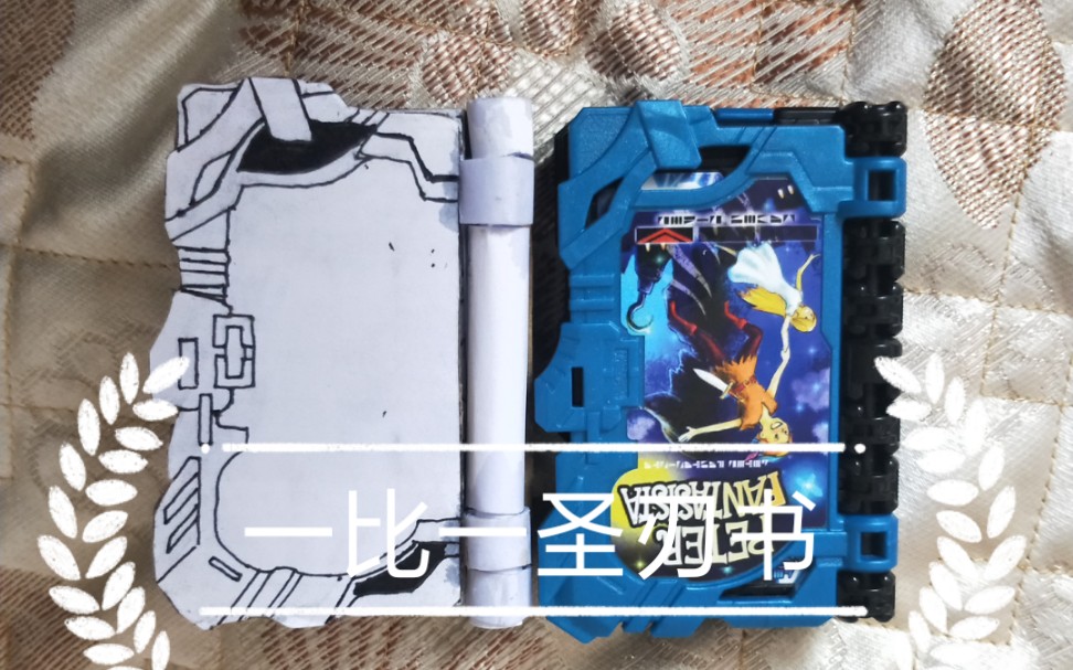 曾某原创:假面骑士圣刃圣骑书成品(制作过程不宜展示)