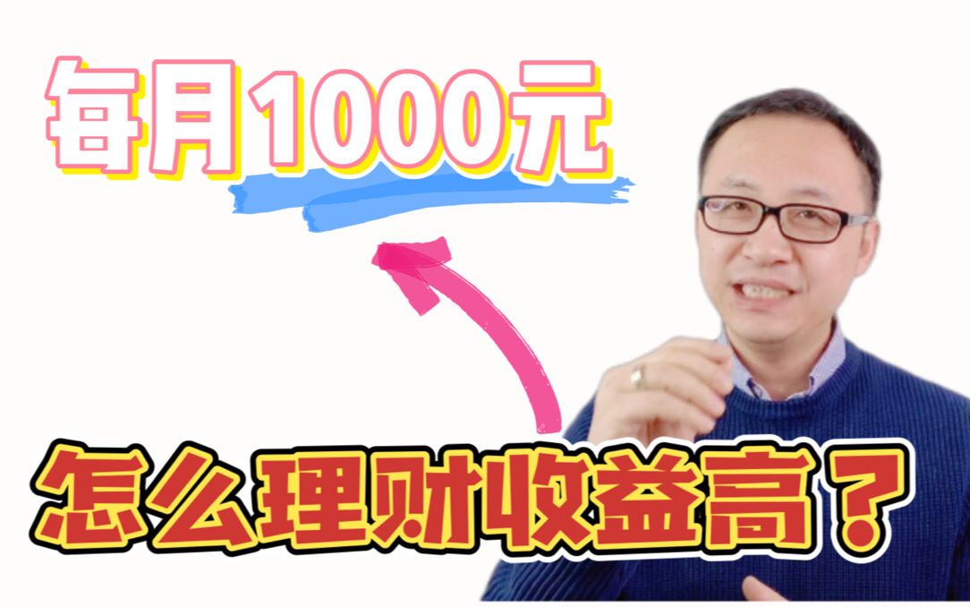 每月1000元,怎么理财收益高?哔哩哔哩bilibili