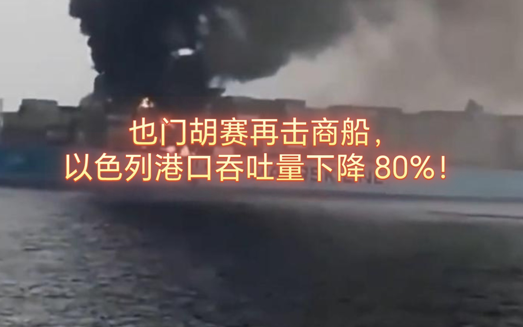 也门胡赛再击商船,以色列港口吞吐量下降 80%!哔哩哔哩bilibili