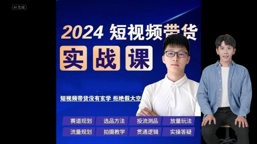 2024果哥抖音电商短视频带货实操视频课程 好物推荐完整版