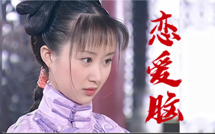 【顺治61董鄂妃】这是正史都承认的恋爱脑(严昆×舒畅)一见倾心