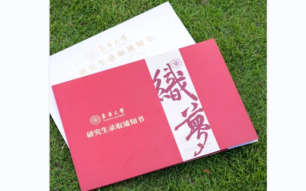 改版的东华大学研究生录取通知书到底长什么样?快来吸欧气!
