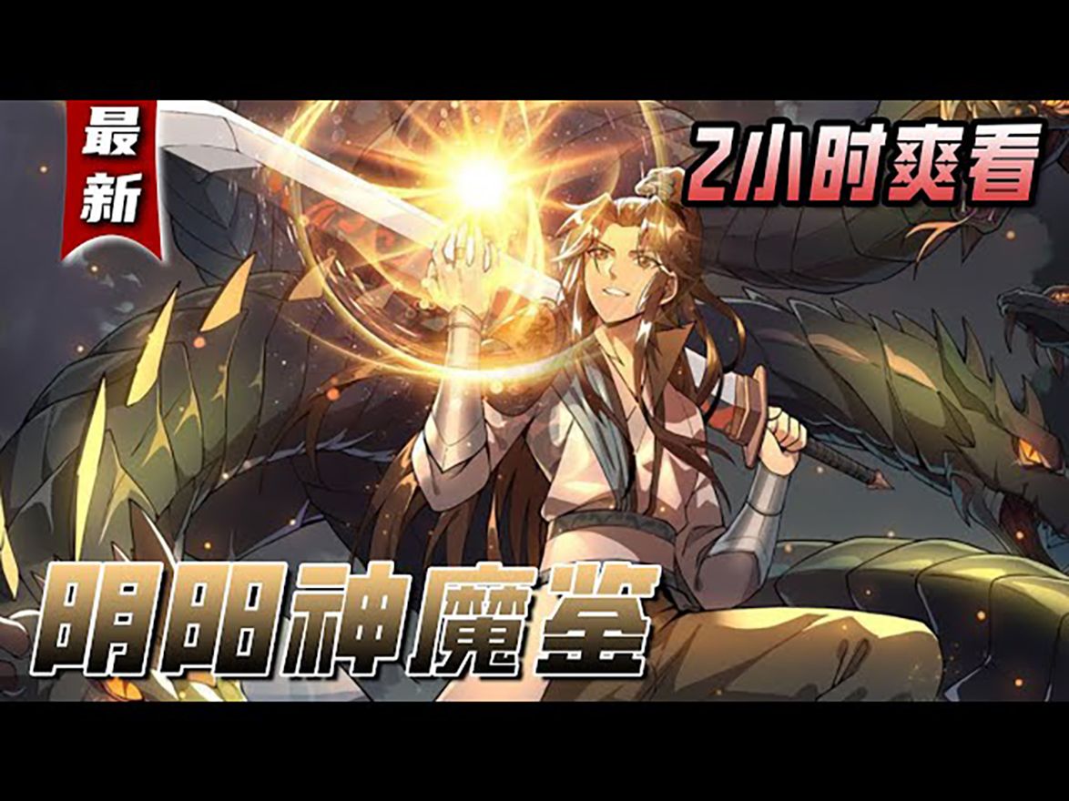 9494《阴阳神魔鉴》混世小魔王被道门屠杀满门,为了报仇偷偷加入