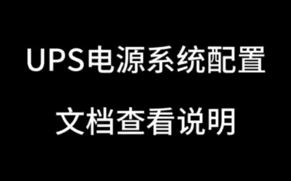 ups电源配置相关文档说明,客户难不倒小白哔哩哔哩bilibili