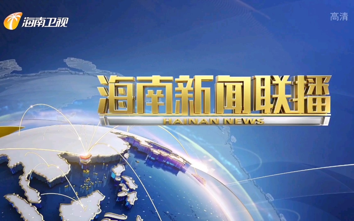 放送文化海南新闻联播片头