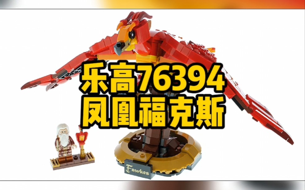 油管乐高(192)哈利波特系列:凤凰福克斯76394