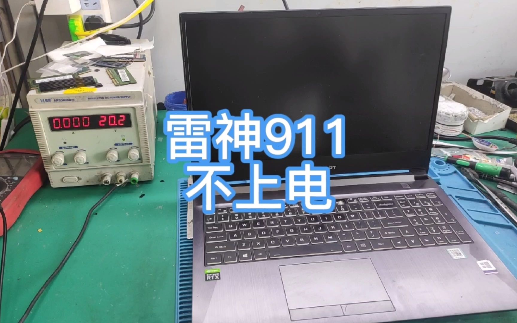 一台雷神911笔记本不开机维修,这种修好要收多少米哔哩哔哩bilibili