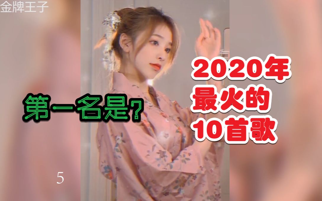 2020最好听最火的10首歌曲,第一名实至名归哔哩哔哩bilibili