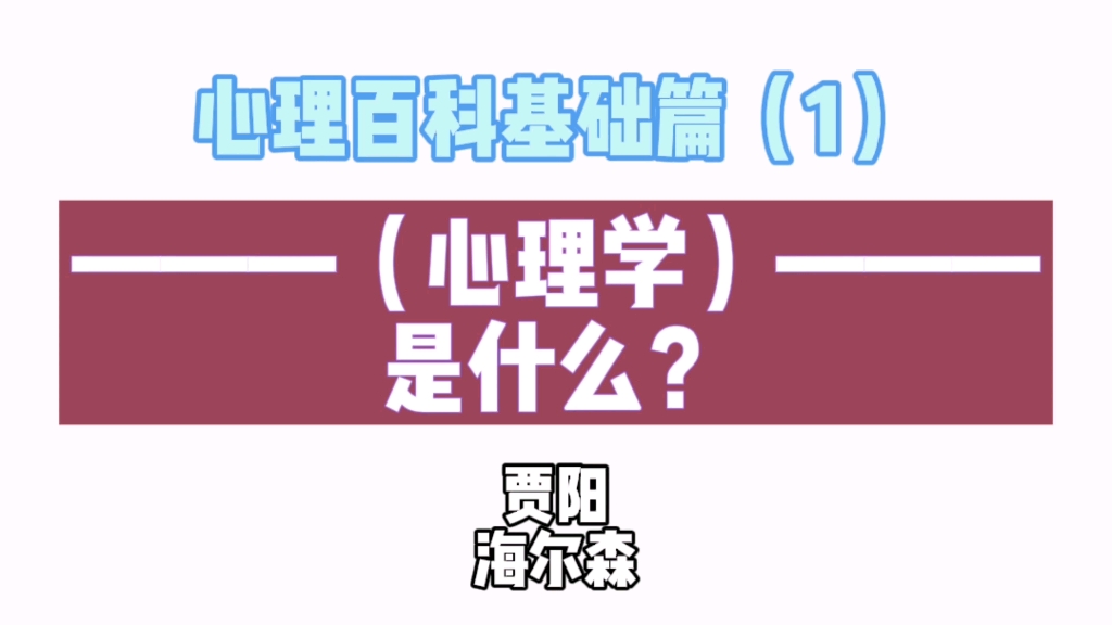 [图]心理百科基础篇～心理学是什么？