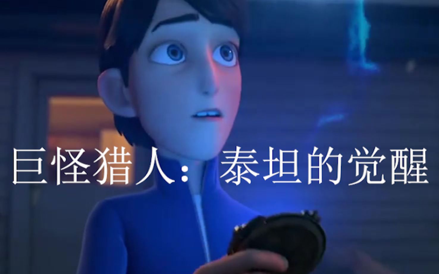 巨怪猎人:泰坦的觉醒