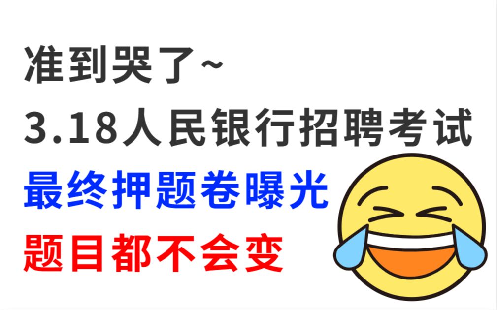 【3.18人民银行招聘考试】最终押题预测卷大曝光 押中率200% 原题直出 考试见一题秒一题!你就是黑马!2023中国人民银行招聘考试会计经济金融行测申...