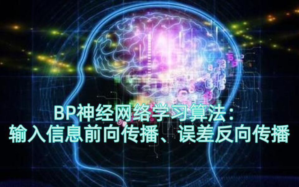 BP神经网络学习算法:输入信息前向传播、误差反向传播哔哩哔哩bilibili