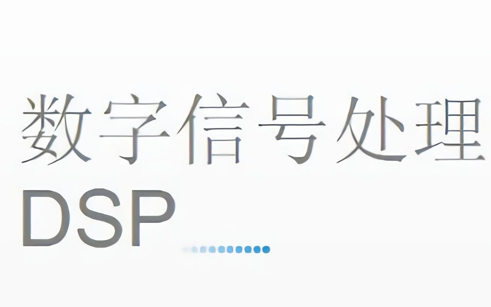 数字信号处理(南京邮电大学/NJUPT)哔哩哔哩bilibili