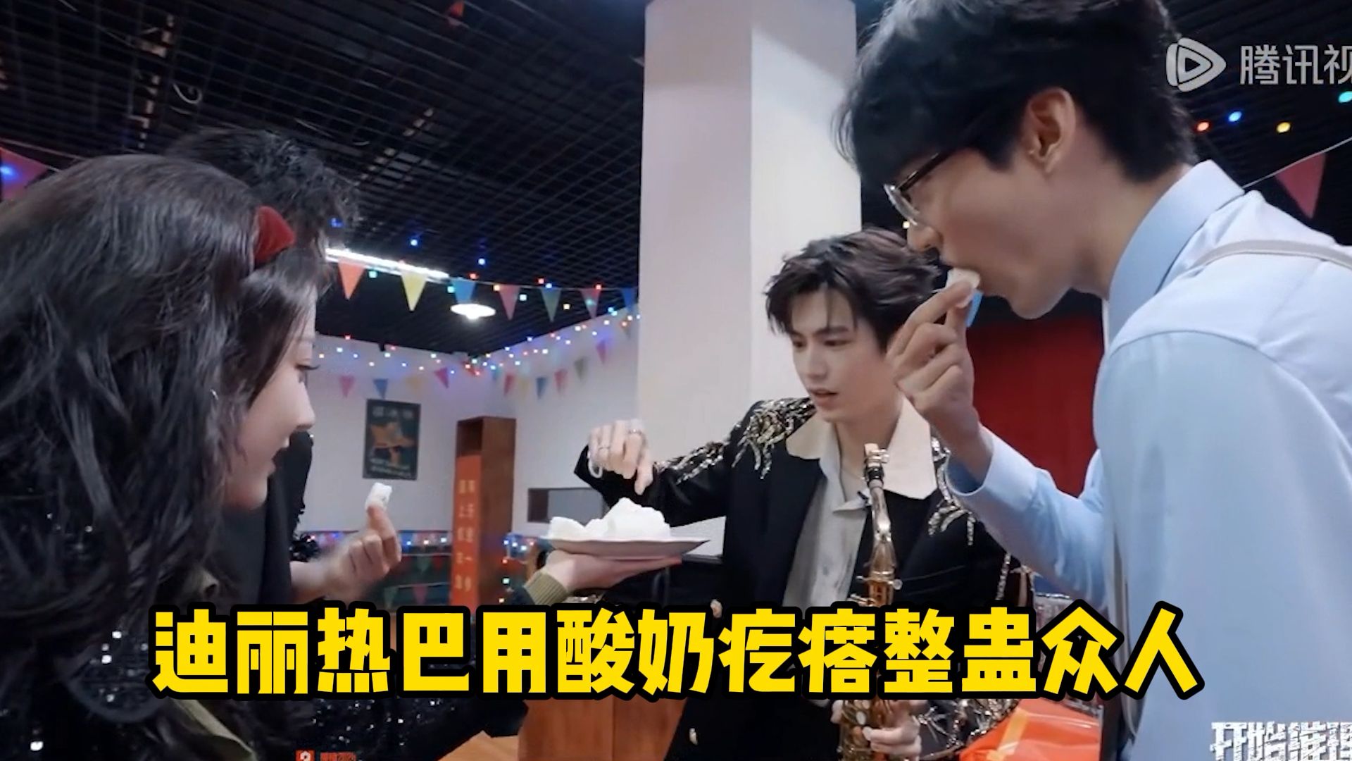迪丽热巴用酸奶疙瘩整蛊众人!