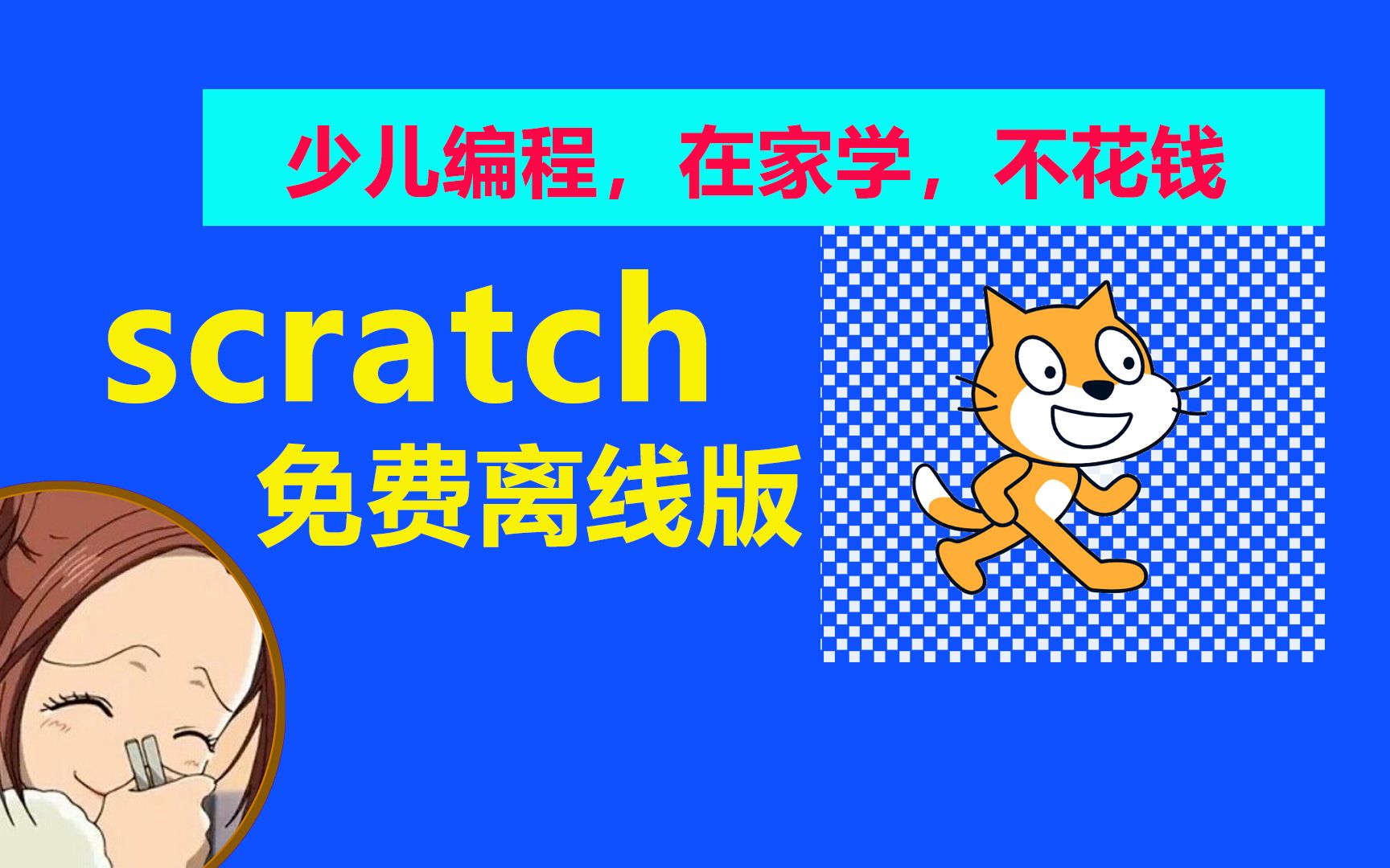 [图]scratch软件-少儿学编程入门下载离线版本，不花钱在家学