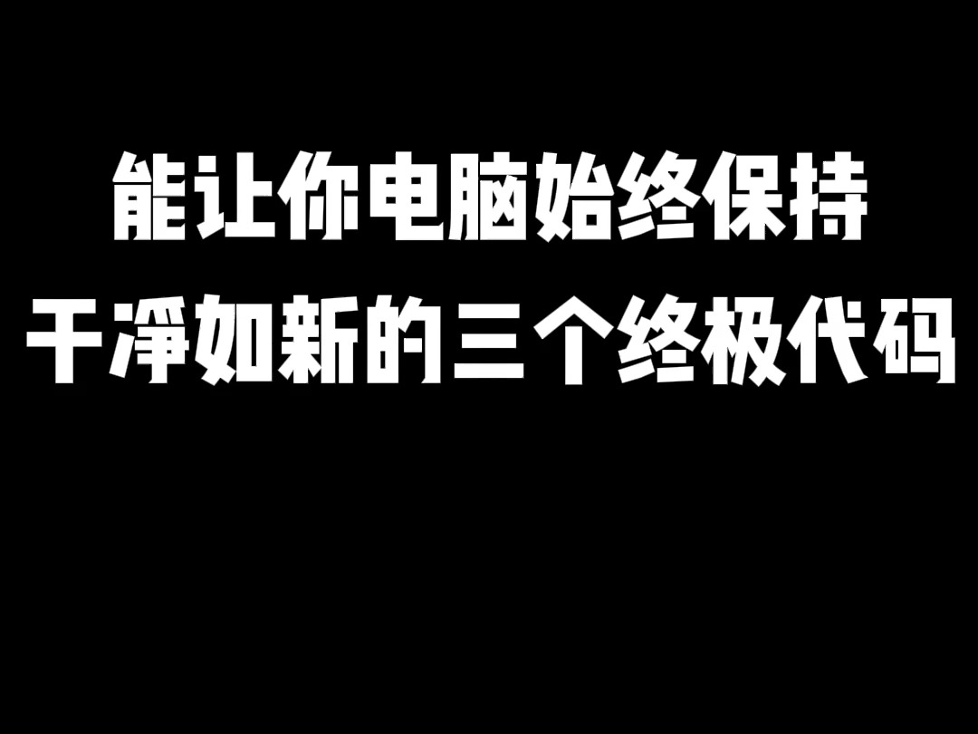 能让你电脑始终保持,干净如新的三个终极代码哔哩哔哩bilibili