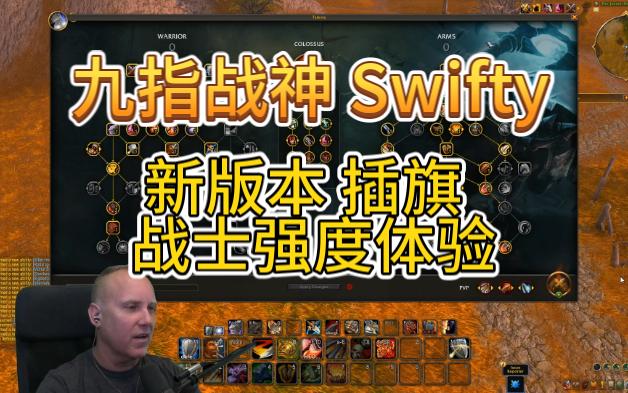 Swifty 新版本战士测试 插旗哔哩哔哩bilibili