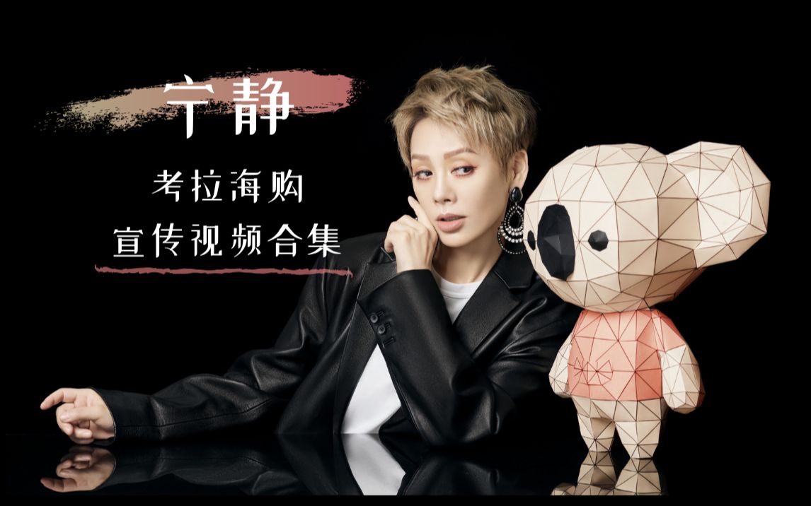 宁静2020考拉海购双11代言人宣传视频合集
