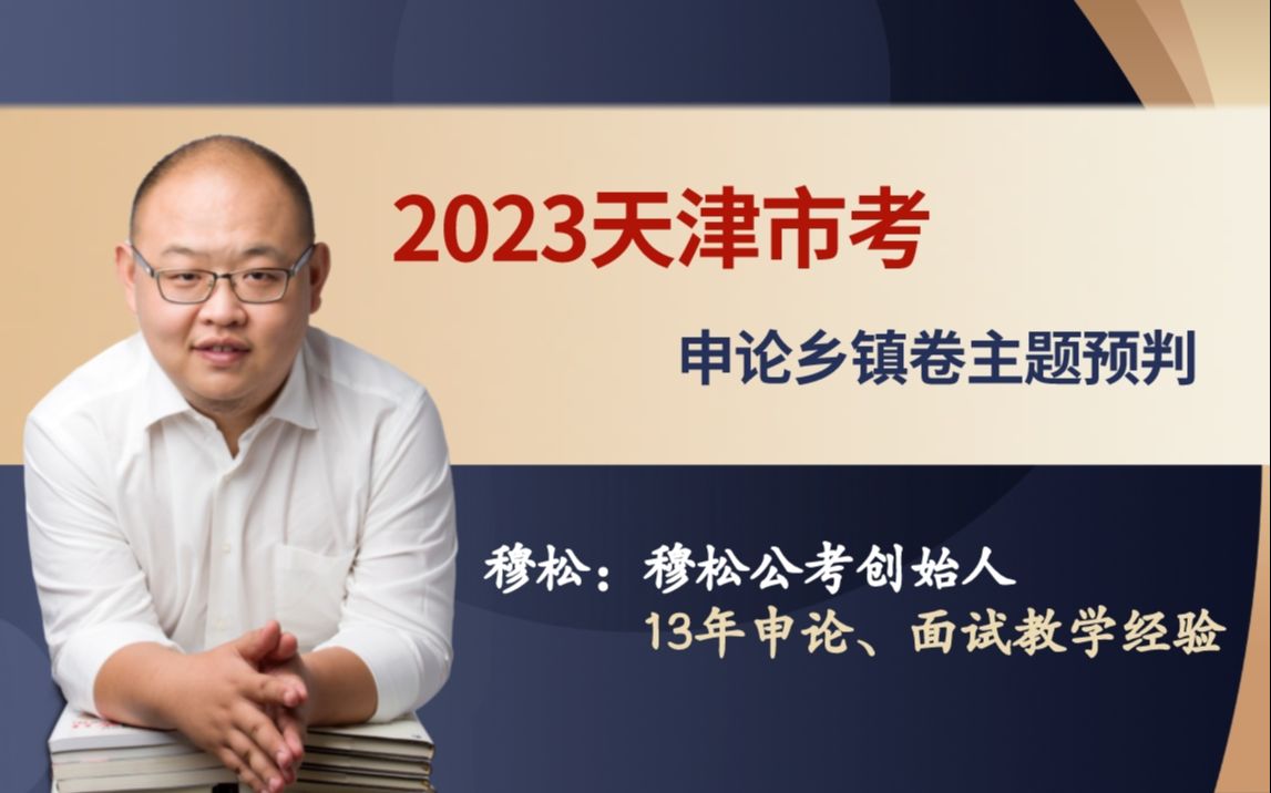 2023天津市考——申论乡镇卷主题预判哔哩哔哩bilibili