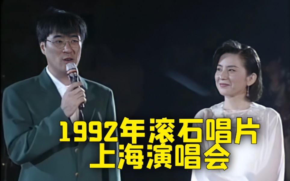 [图]滚石群星上海演唱会下 1992年大陆现场 陈淑桦/周华健/李宗盛/赵传