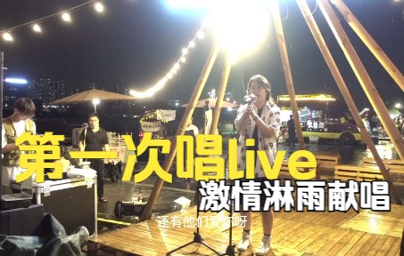 [图]Vlog75｜第一次唱自己的live｜全原创歌单｜激情淋雨