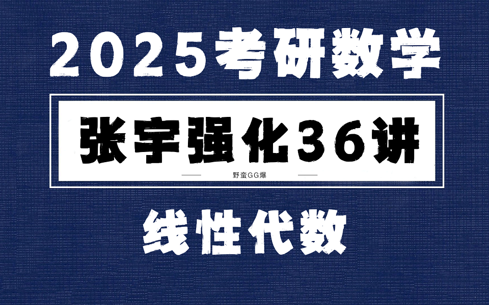 [图]【2025考研数学强化36讲】张宇考研数学线性代数强化篇