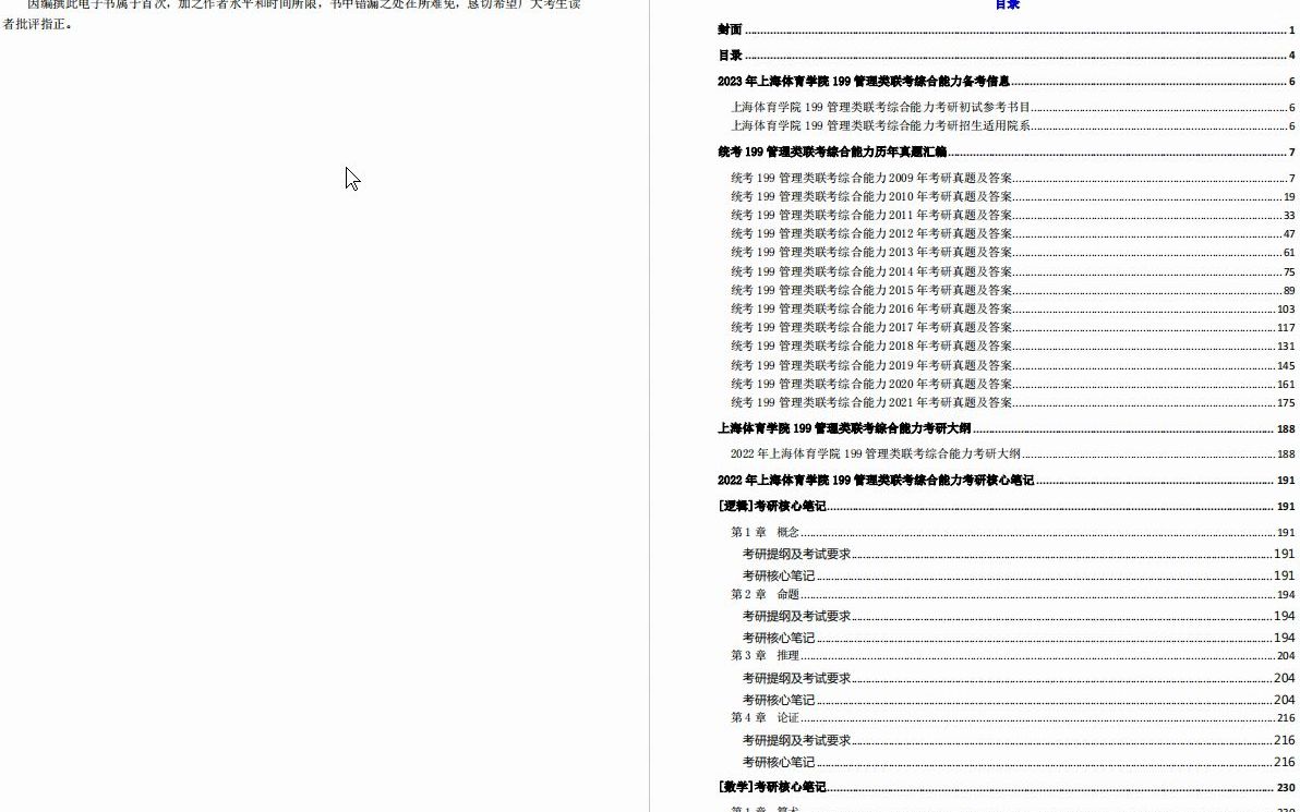 [图]【电子书】2023年上海体育学院199管理类联考综合能力考研精品资料