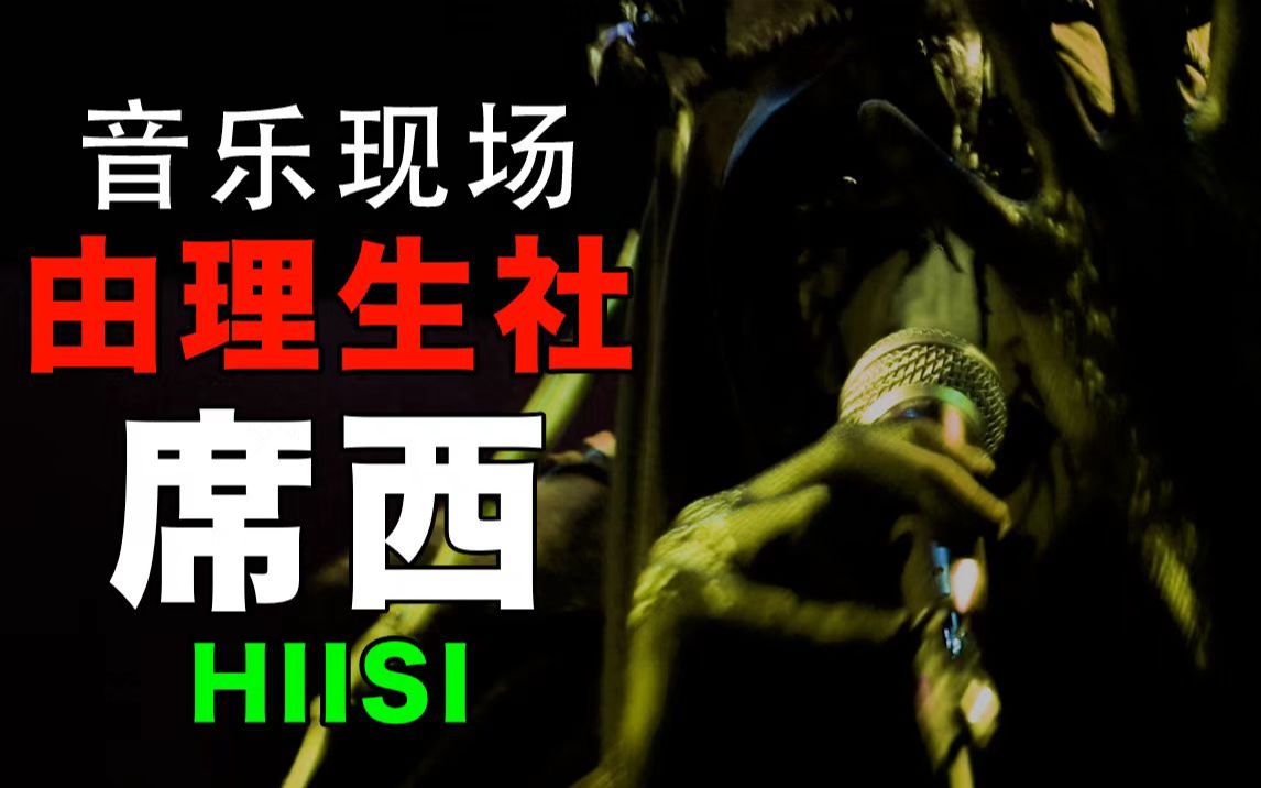 【由理生社】Hiisi超高能交响金属戏剧现场(字幕版)哔哩哔哩bilibili