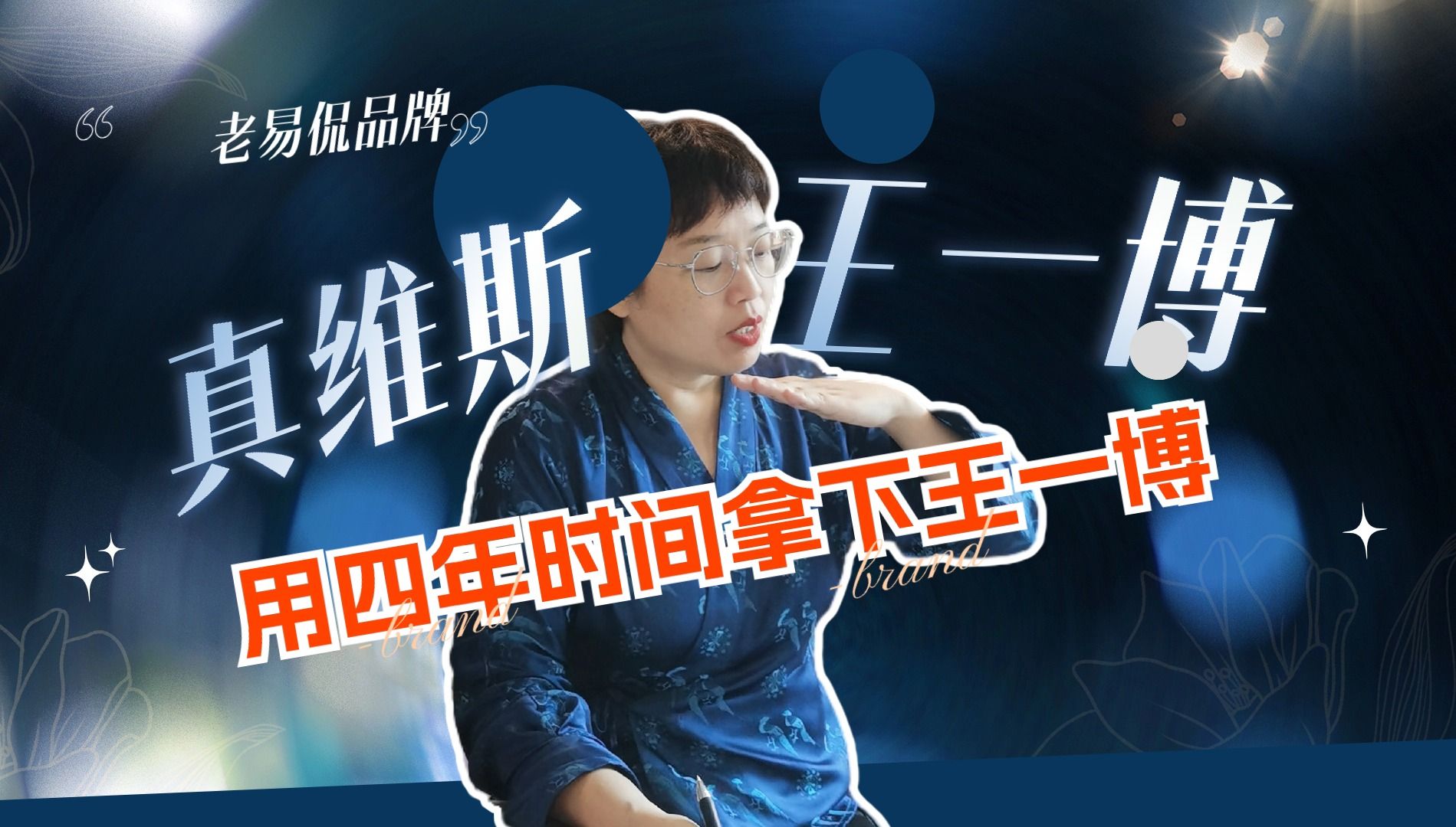 真维斯:给我四年时间我能把王一博拿下,你能不?哔哩哔哩bilibili