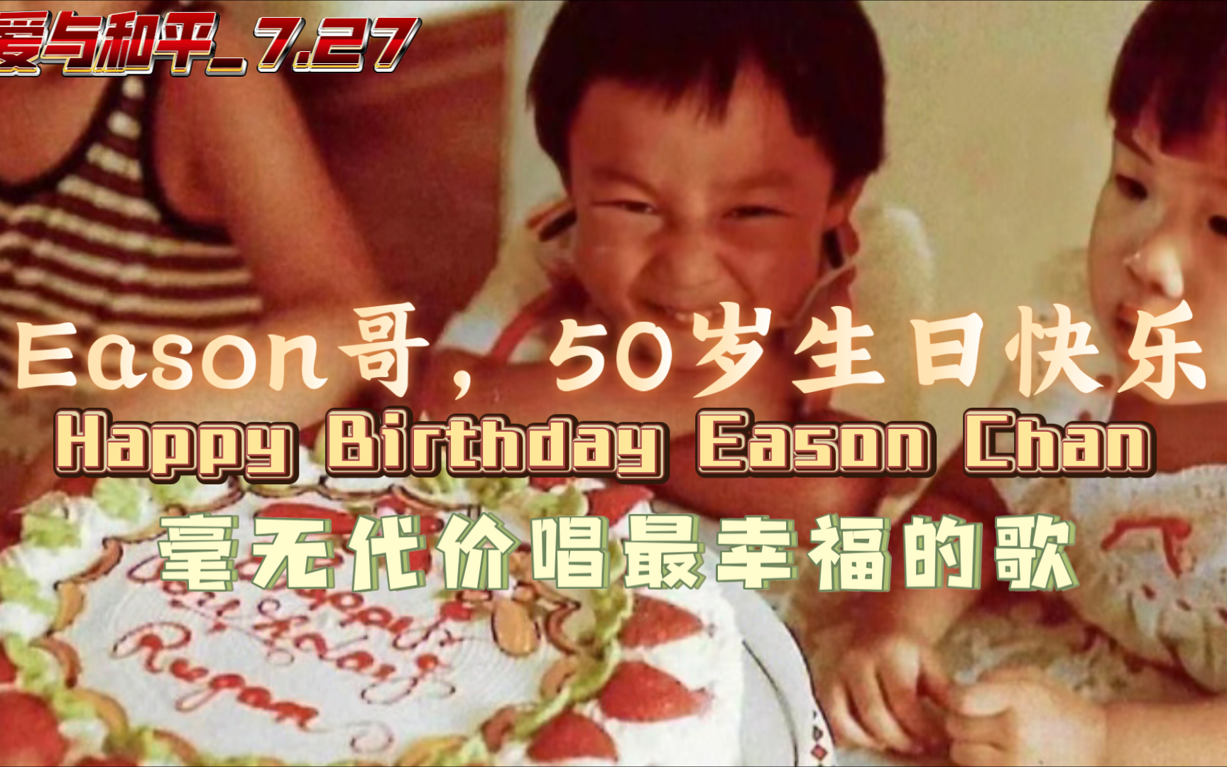 把陈奕迅的生日愿望分享给大家,爱与和平.祝Eason五十岁生日快乐!毫无代价唱最幸福的歌!哔哩哔哩bilibili