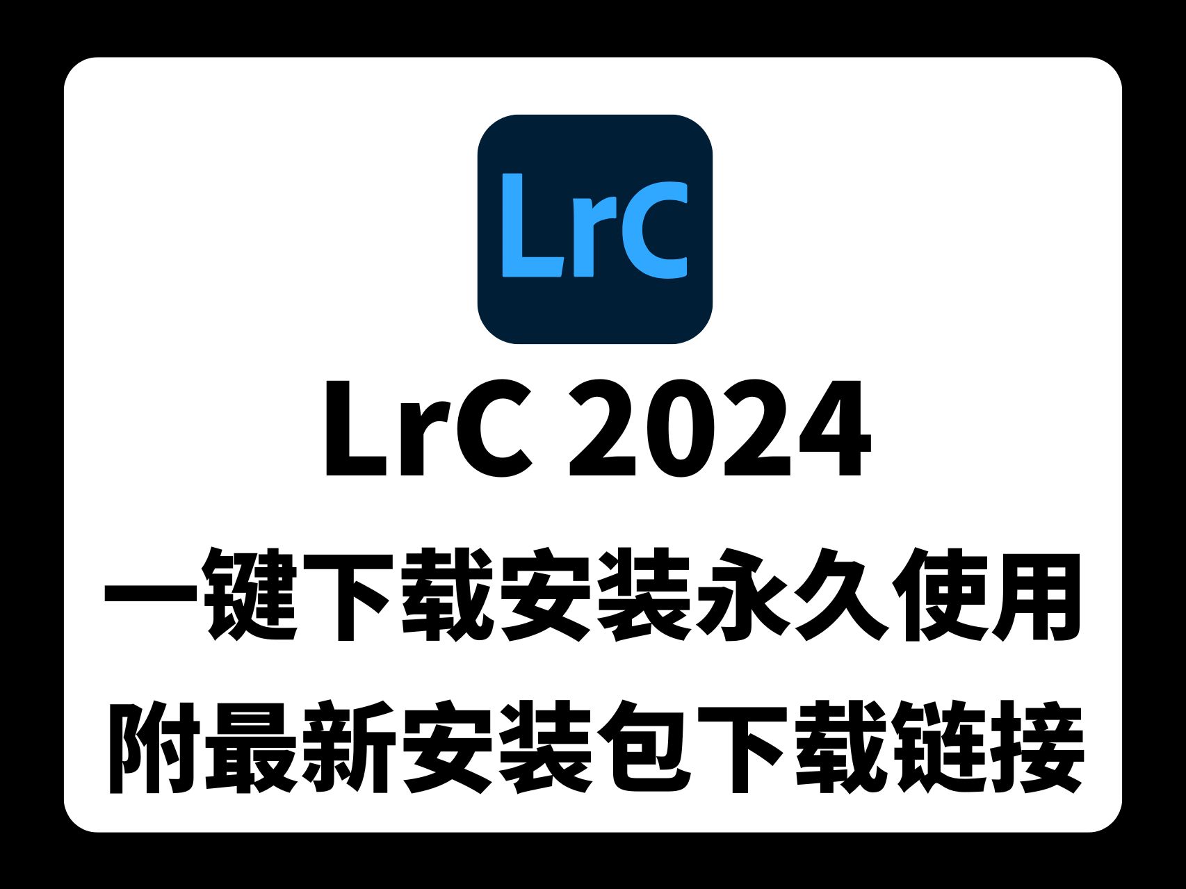 【速看】LRC2024下载安装全攻略𐟎聆𘤹…使用不是梦!最新版Lightroom2024下载安装永久使用教程(附带安装包下载链接)哔哩哔哩bilibili