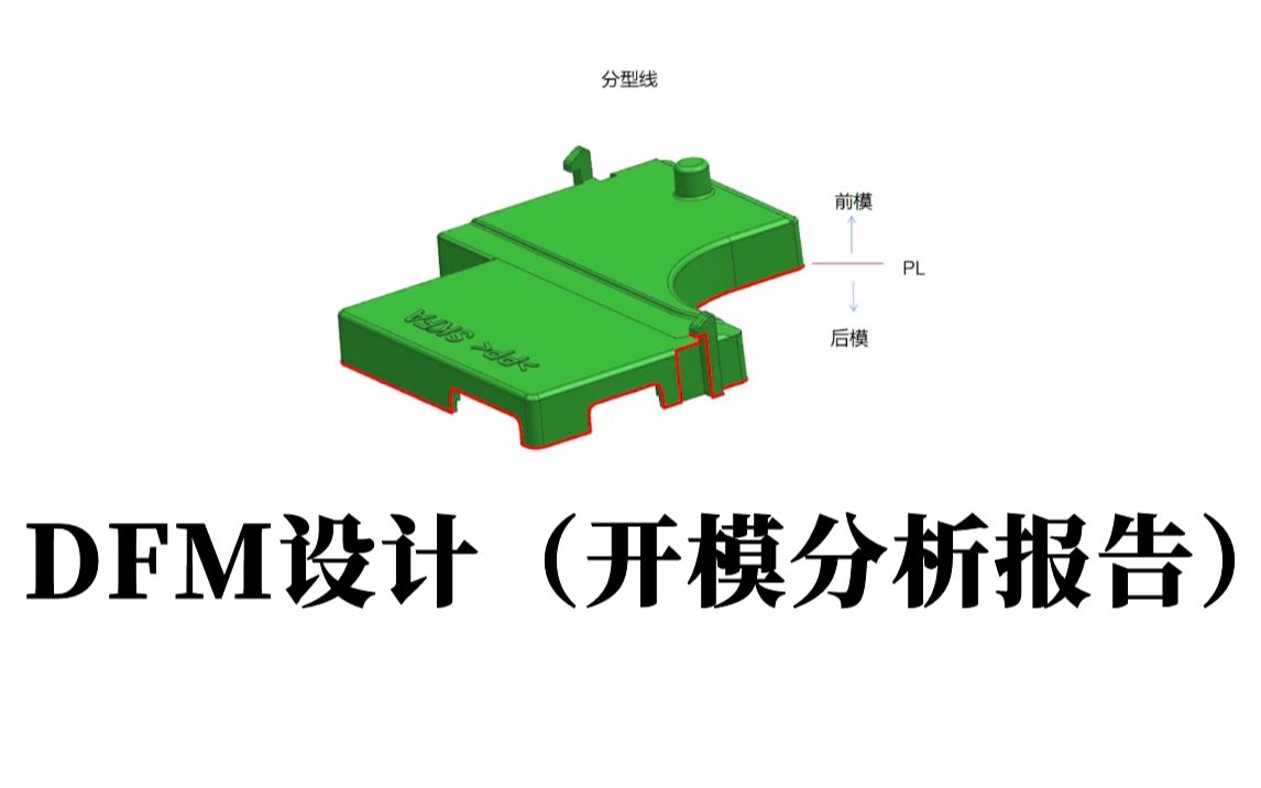 UG模具设计学习:DFM设计思路分享(开模分析报告)哔哩哔哩bilibili