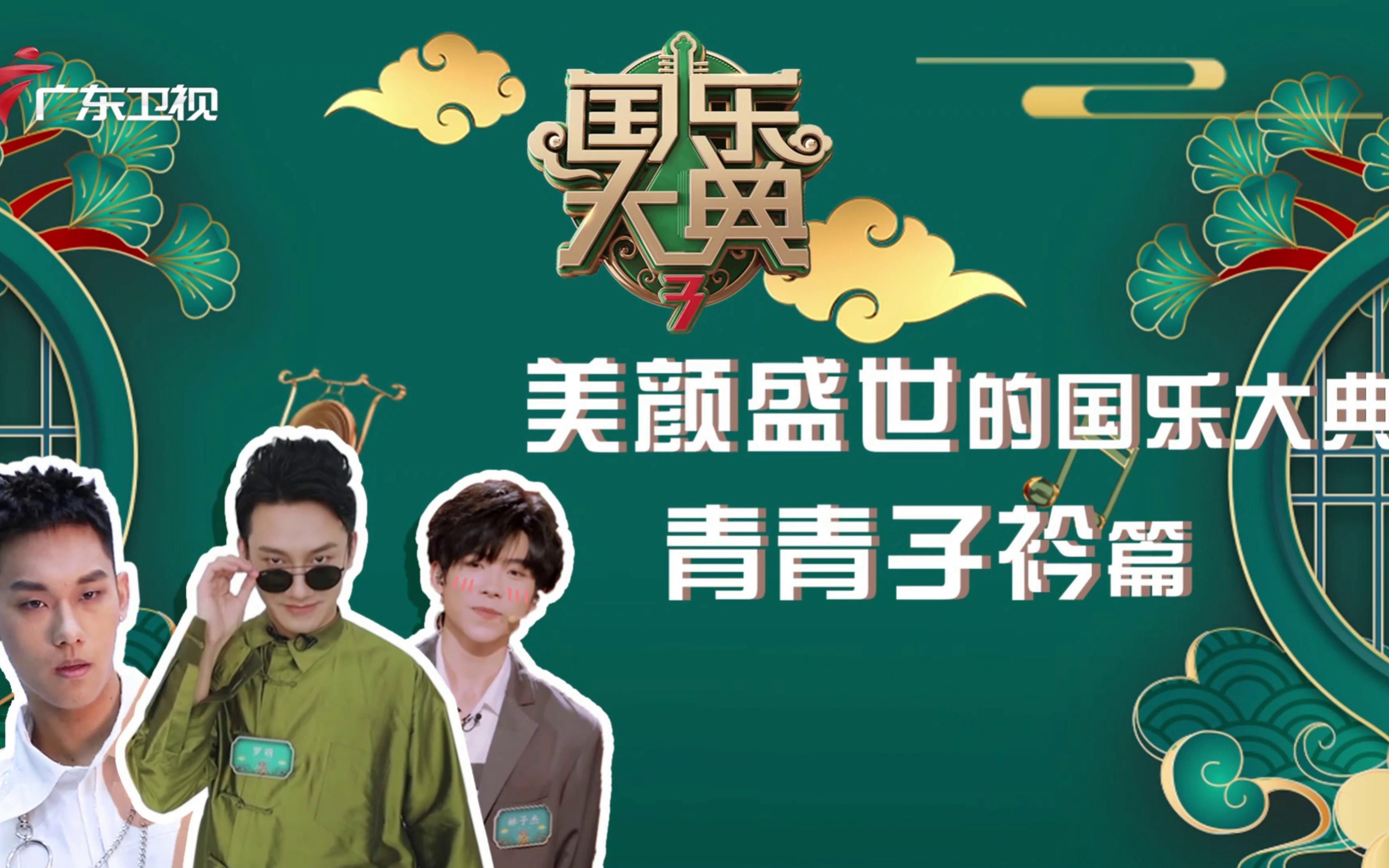 国乐大典 第三季:美颜盛世的国乐大典之青青子衿篇_综艺_bilibili