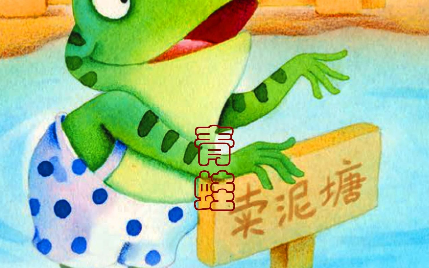 青蛙卖泥塘图画图图片