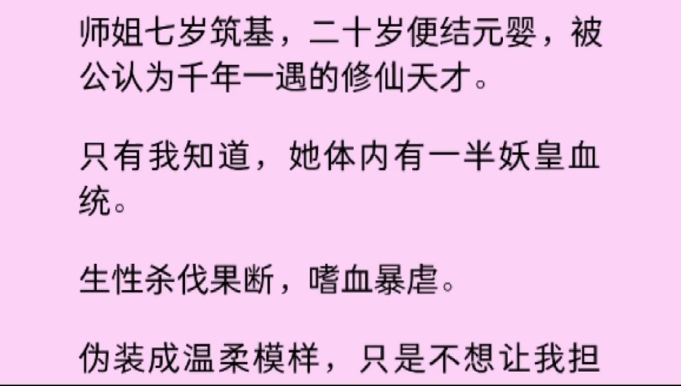 【雙女主】師姐被公認為千年一遇的修仙天才,只有我知道,她體內有一半