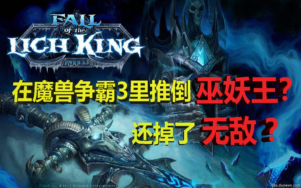 [图]【魔兽争霸Boss战】99%超高还原wow巫妖王Boss战! RPG地图——巫妖王的陨落宣传片