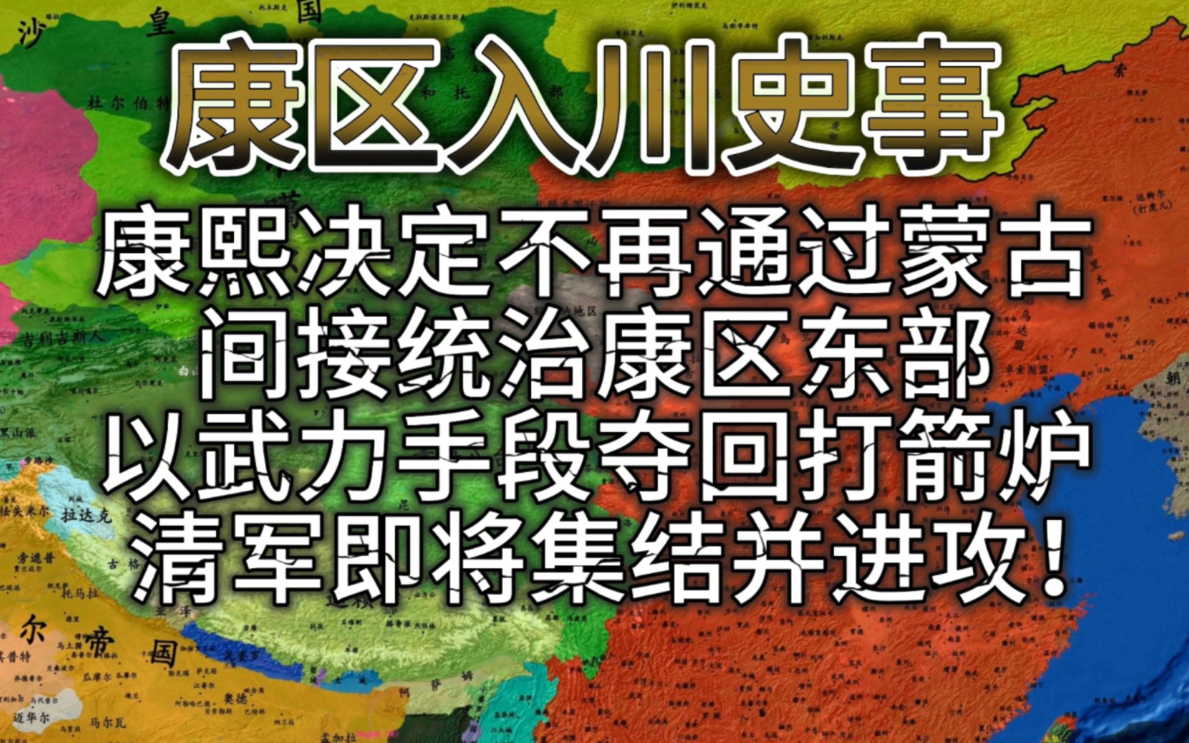 康熙决定对康区东部的战略进行调整,不再使用政治手段,不再通过和硕特部间接统治,决心使用武力手段夺回打箭炉地区维护大清版图完整,清军即将集结...