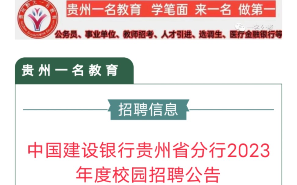 【银行招聘】中国建设银行贵州分行2023年招聘280人,贵州各地有岗位.铁饭碗银饭碗不如金饭碗.#建设银行 #校园招聘 #招聘 #贵州一名教育面试哔哩...