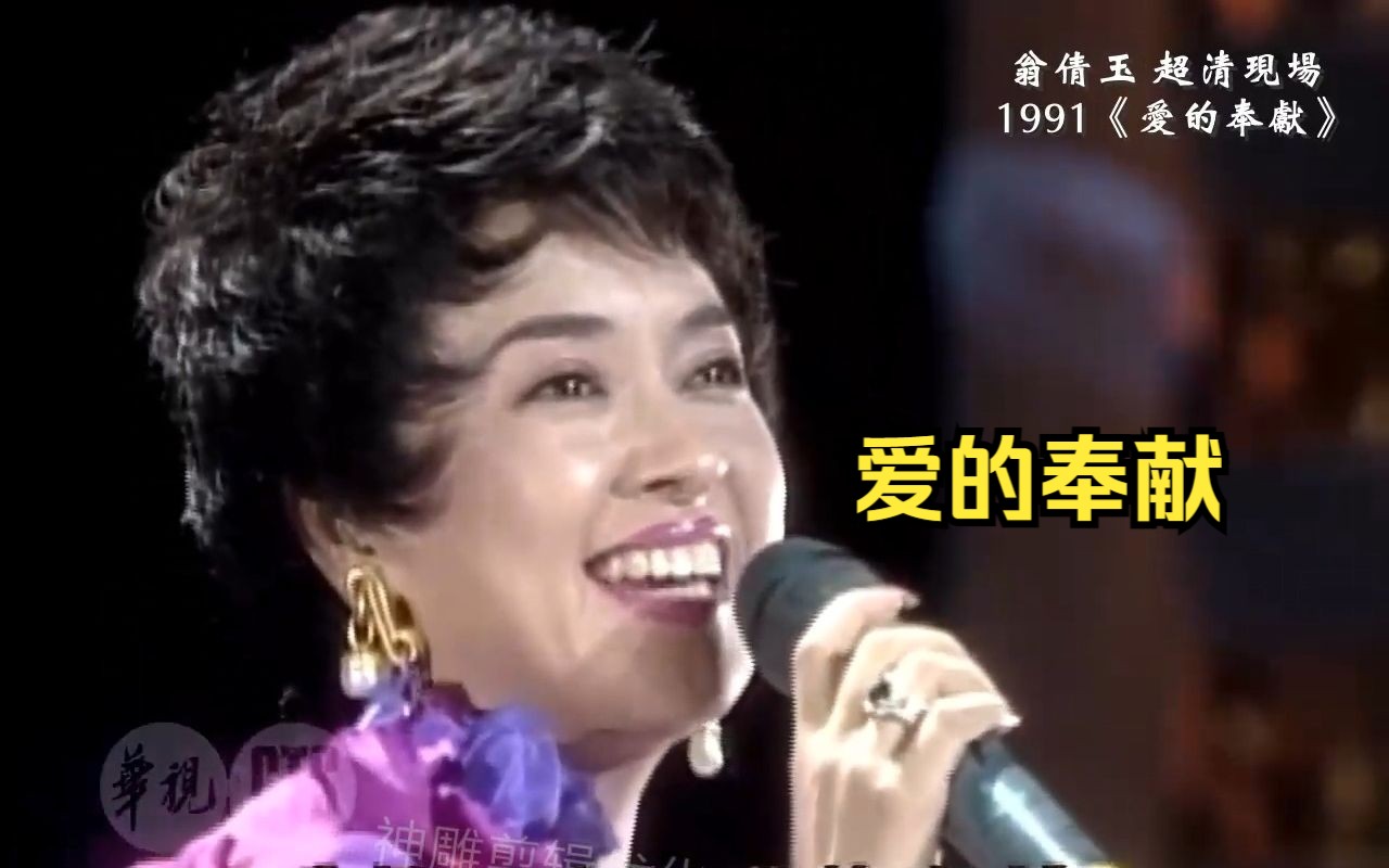 [图]超清现场 翁倩玉 1991《爱的奉献》 台湾华视台庆20周年晚会片段