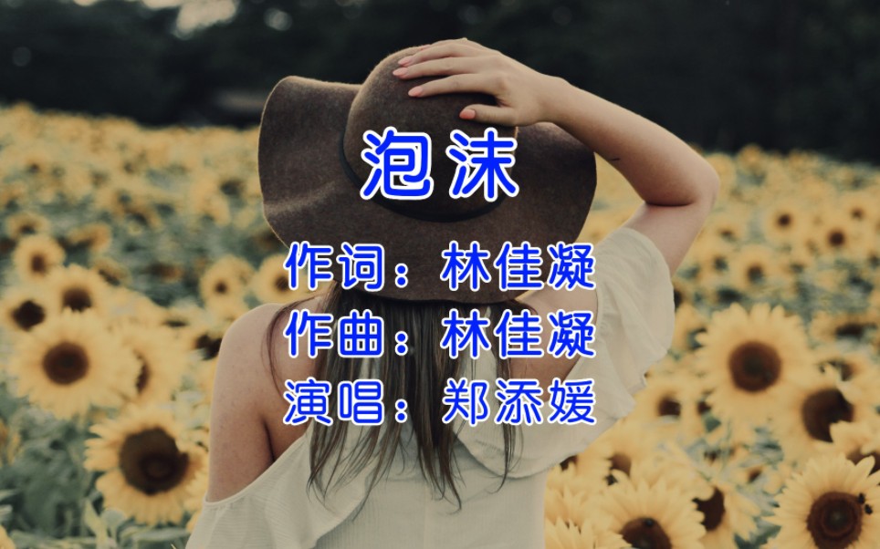 郑添媛《泡沫》,小姐姐唱的太好听了,比原唱唱的好听!