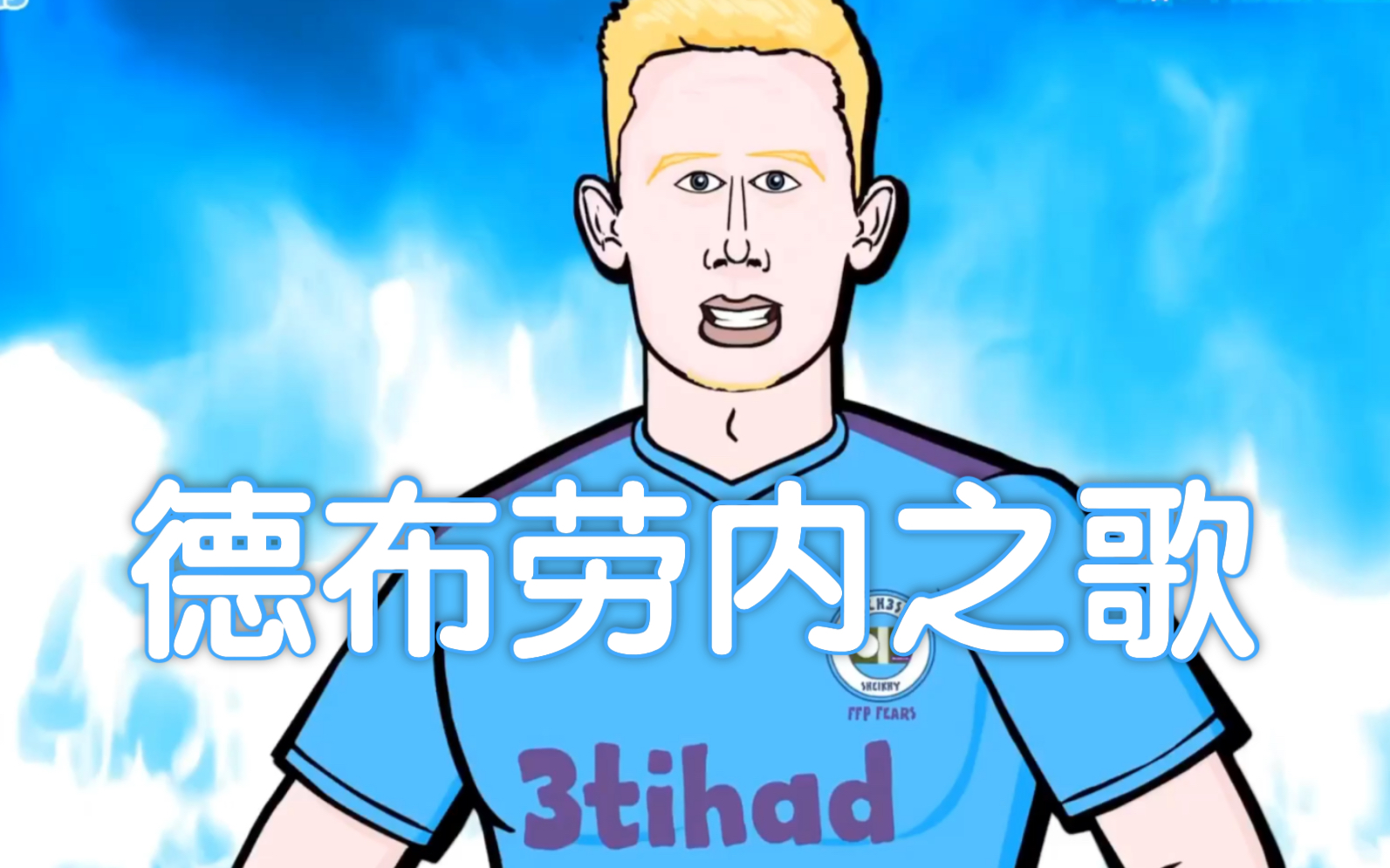 442oons中字可爱的德布劳内之歌