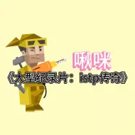 Download Video: 《大型纪录片：istp传奇》