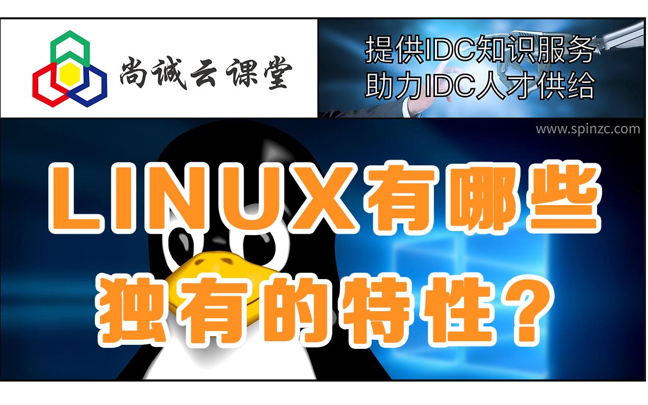 Linux有哪些独有的特性,小白必看!哔哩哔哩bilibili