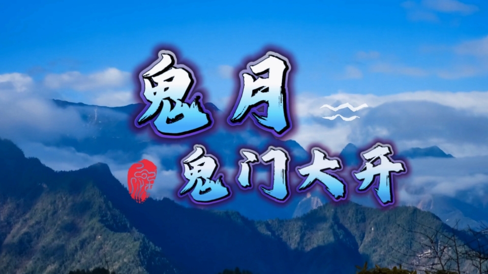 鬼月/鬼门大开 注意事项
