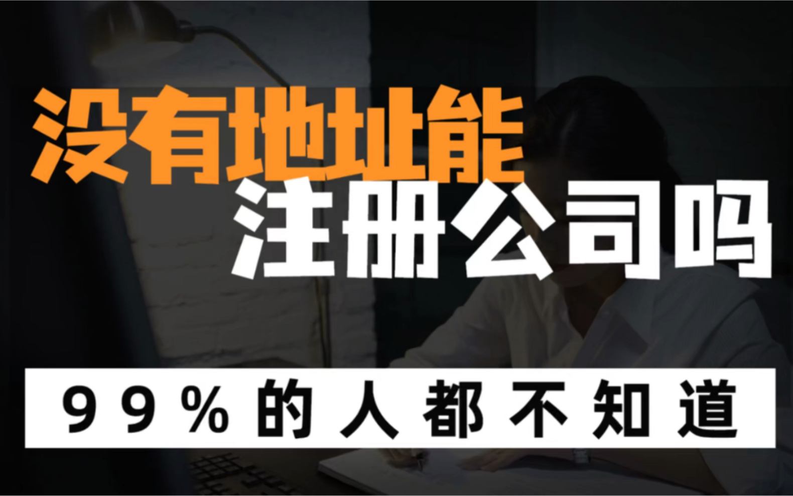 创业前期在家办公,没有地址没有办公室,怎么注册公司?哔哩哔哩bilibili