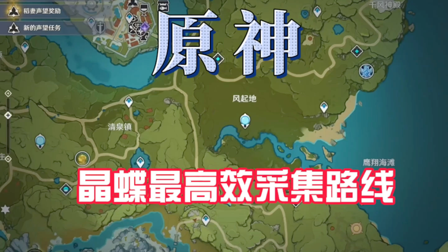 原神晶蝶最高效采集路线,绝对高效!原神攻略