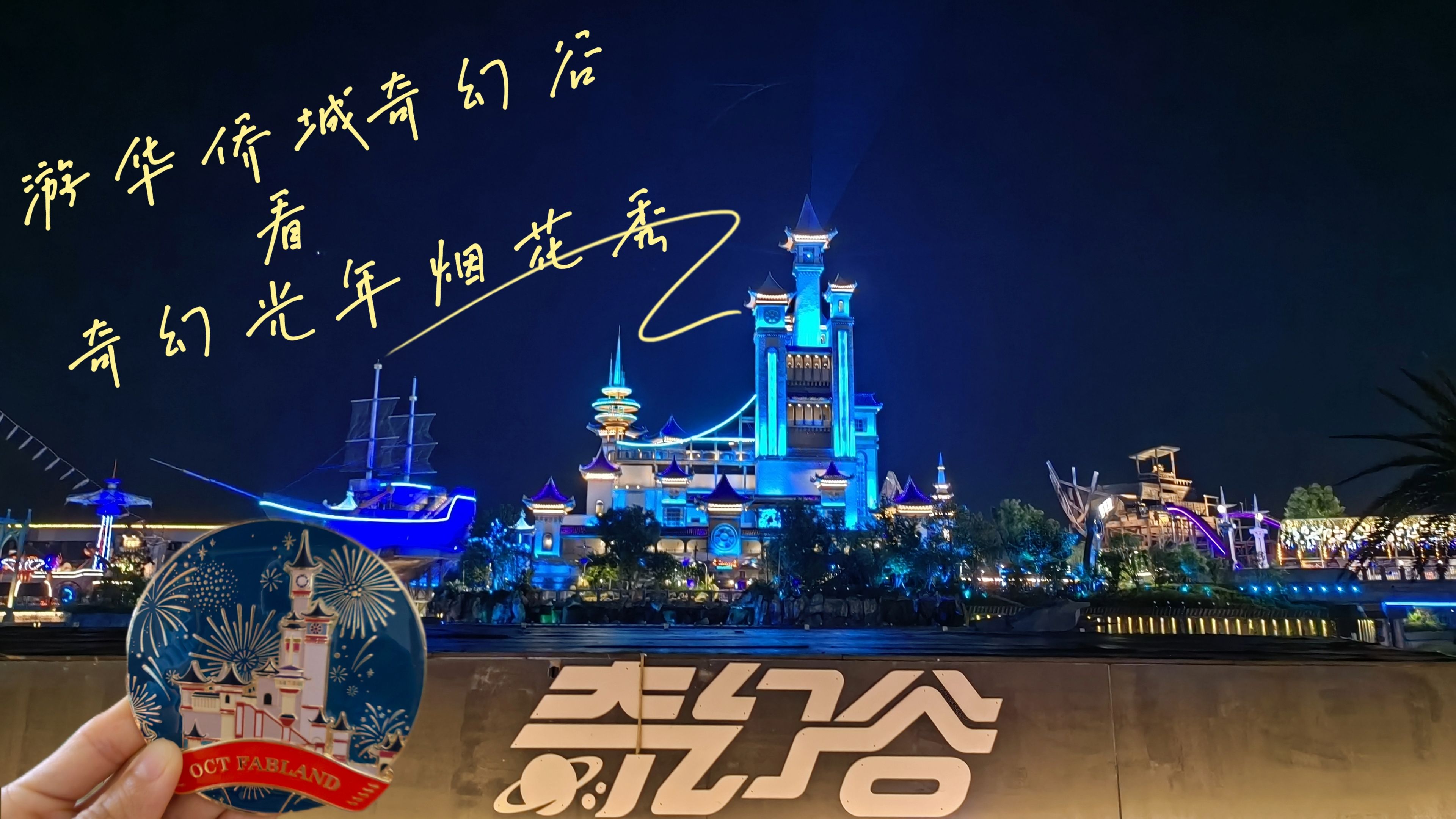 2024.8.19  游襄阳华侨城奇幻谷 看 光年烟花秀