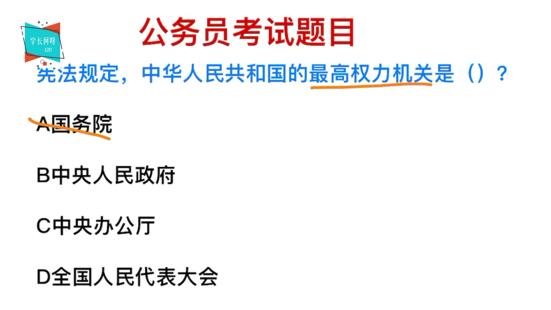 公务员考试:我国的最高权利机关是什么?学生也能答对哔哩哔哩bilibili